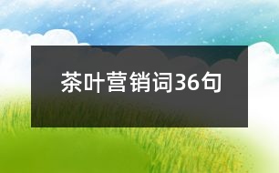 茶葉營(yíng)銷詞36句