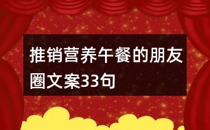 推銷(xiāo)營(yíng)養(yǎng)午餐的朋友圈文案33句