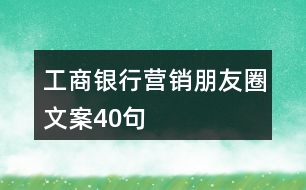 工商銀行營銷朋友圈文案40句