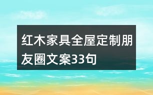 紅木家具全屋定制朋友圈文案33句