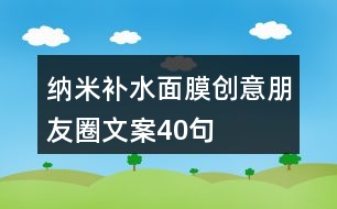 納米補水面膜創(chuàng)意朋友圈文案40句