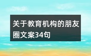 關(guān)于教育機構(gòu)的朋友圈文案34句