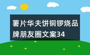 薯片、華夫餅、銅鑼燒品牌朋友圈文案34句