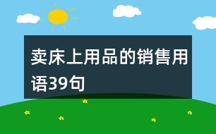 賣床上用品的銷售用語(yǔ)39句