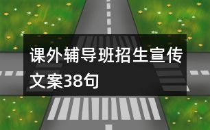 課外輔導(dǎo)班招生宣傳文案38句