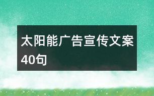 太陽能廣告宣傳文案40句