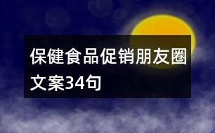 保健食品促銷(xiāo)朋友圈文案34句