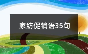 家紡促銷語35句