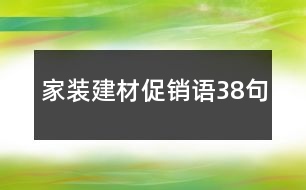 家裝建材促銷語38句