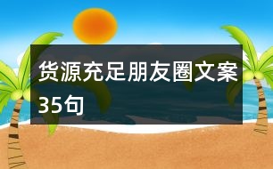 貨源充足朋友圈文案35句