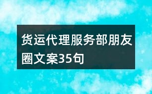 貨運代理服務部朋友圈文案35句