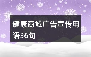 健康商城廣告宣傳用語36句