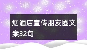 煙酒店宣傳朋友圈文案32句