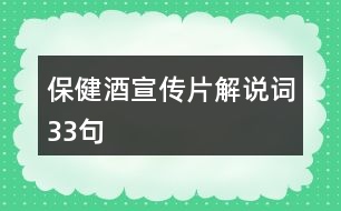 保健酒宣傳片解說詞33句