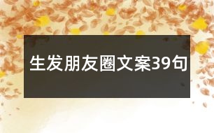 生發(fā)朋友圈文案39句