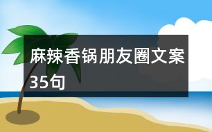 麻辣香鍋朋友圈文案35句