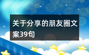 關(guān)于分享的朋友圈文案39句