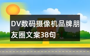 DV數(shù)碼攝像機品牌朋友圈文案38句