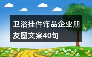 衛(wèi)浴掛件飾品企業(yè)朋友圈文案40句