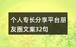 個(gè)人專長分享平臺朋友圈文案32句