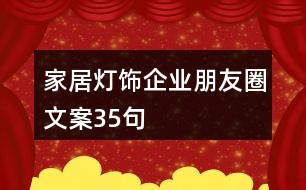 家居燈飾企業(yè)朋友圈文案35句