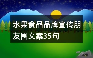 水果食品品牌宣傳朋友圈文案35句