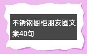 不銹鋼櫥柜朋友圈文案40句