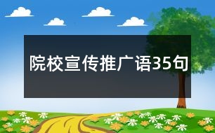 院校宣傳推廣語(yǔ)35句