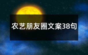 農(nóng)藝朋友圈文案38句