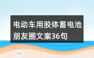 電動(dòng)車用膠體蓄電池朋友圈文案36句