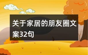 關于家居的朋友圈文案32句