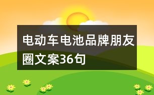 電動車電池品牌朋友圈文案36句