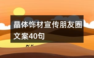 晶體飾材宣傳朋友圈文案40句