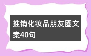 推銷化妝品朋友圈文案40句