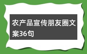 農(nóng)產(chǎn)品宣傳朋友圈文案36句