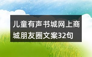 兒童有聲書城網上商城朋友圈文案32句