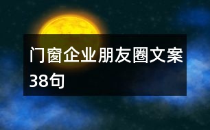 門窗企業(yè)朋友圈文案38句