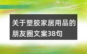 關(guān)于塑膠家居用品的朋友圈文案38句