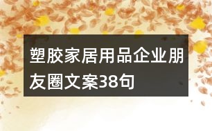 塑膠家居用品企業(yè)朋友圈文案38句