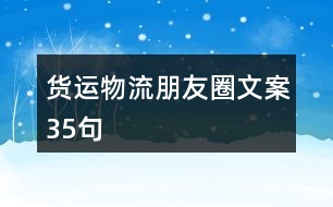 貨運物流朋友圈文案35句