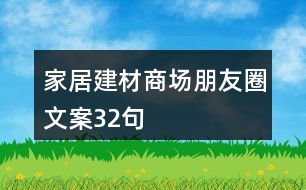 家居建材商場(chǎng)朋友圈文案32句