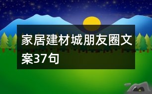 家居建材城朋友圈文案37句