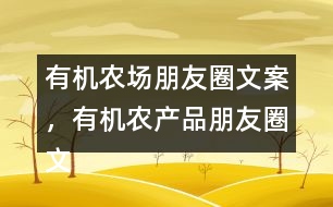 有機農(nóng)場朋友圈文案，有機農(nóng)產(chǎn)品朋友圈文案36句