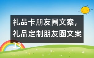 禮品卡朋友圈文案，禮品定制朋友圈文案33句