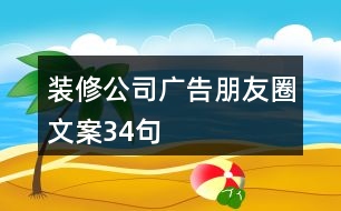 裝修公司廣告朋友圈文案34句