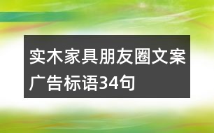 實木家具朋友圈文案、廣告標(biāo)語34句