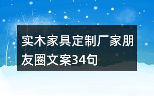 實(shí)木家具定制廠家朋友圈文案34句