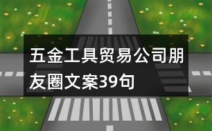 五金工具貿(mào)易公司朋友圈文案39句