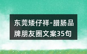 東莞矮仔祥-臘腸品牌朋友圈文案35句