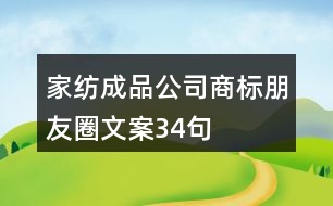 家紡成品公司商標(biāo)朋友圈文案34句